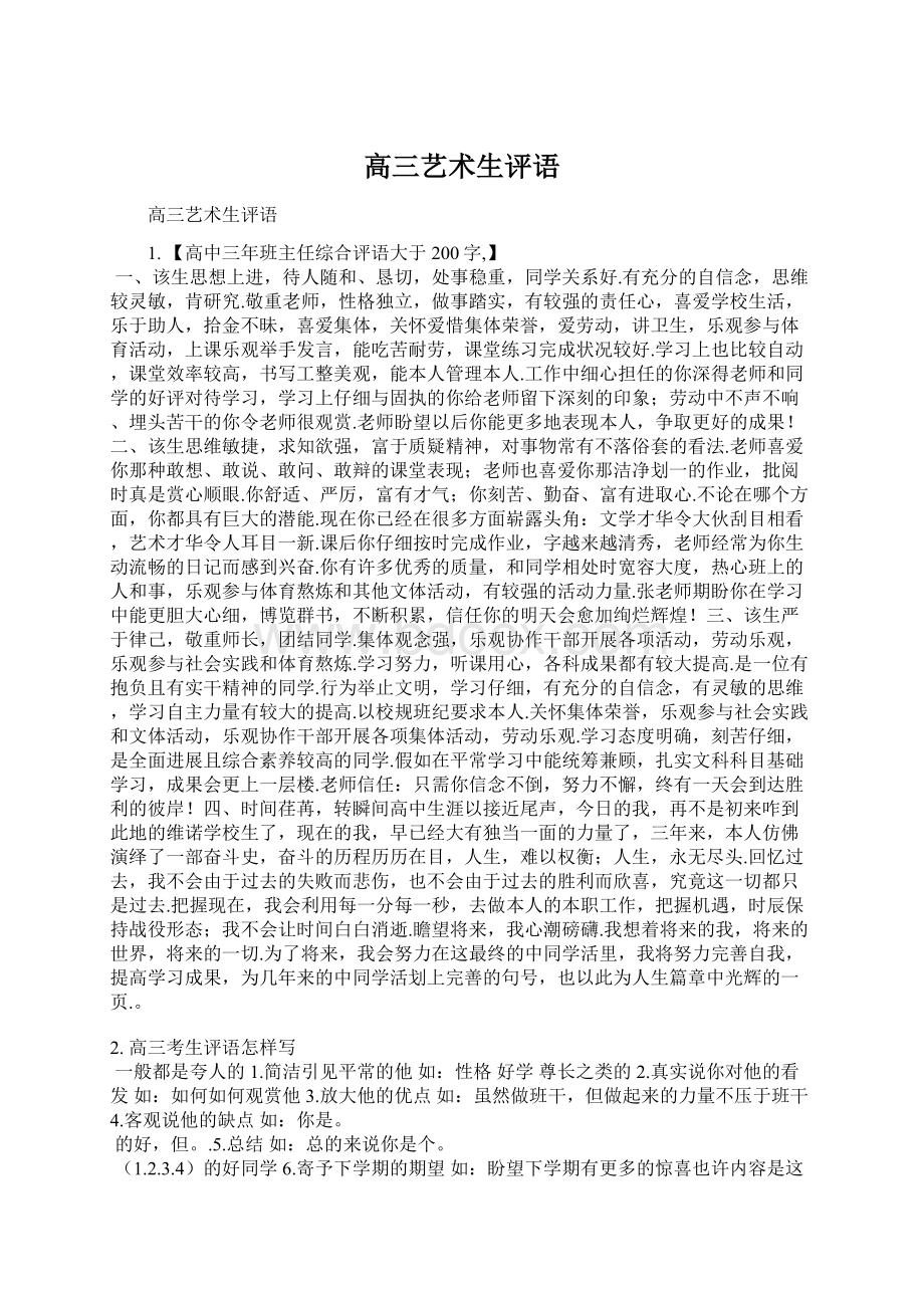 高三艺术生评语Word文件下载.docx_第1页