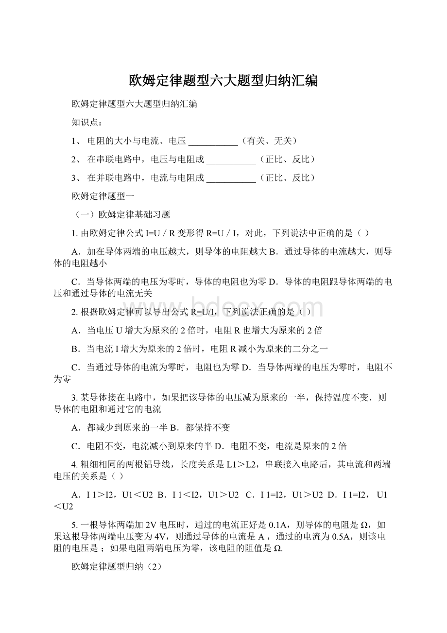 欧姆定律题型六大题型归纳汇编Word下载.docx