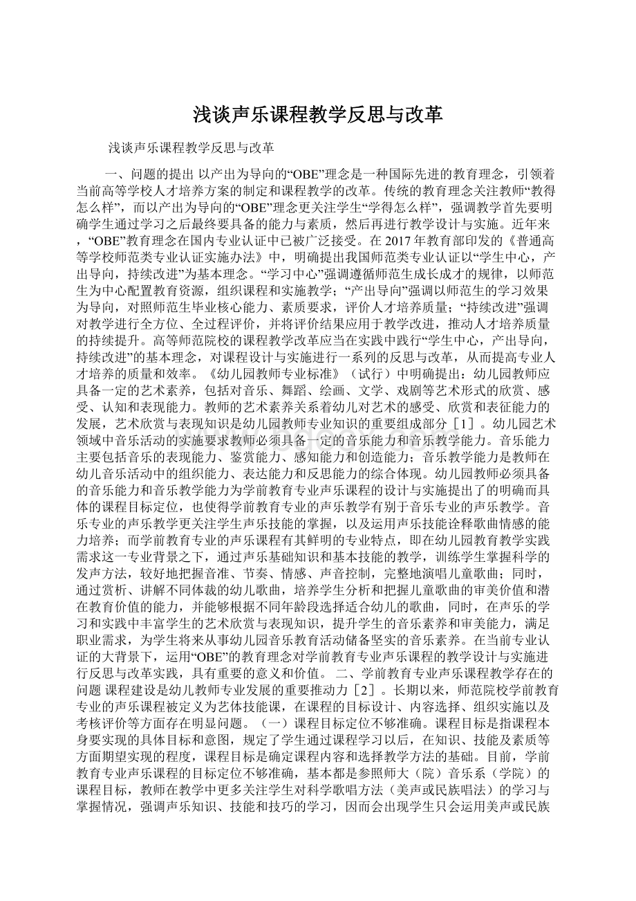 浅谈声乐课程教学反思与改革Word下载.docx