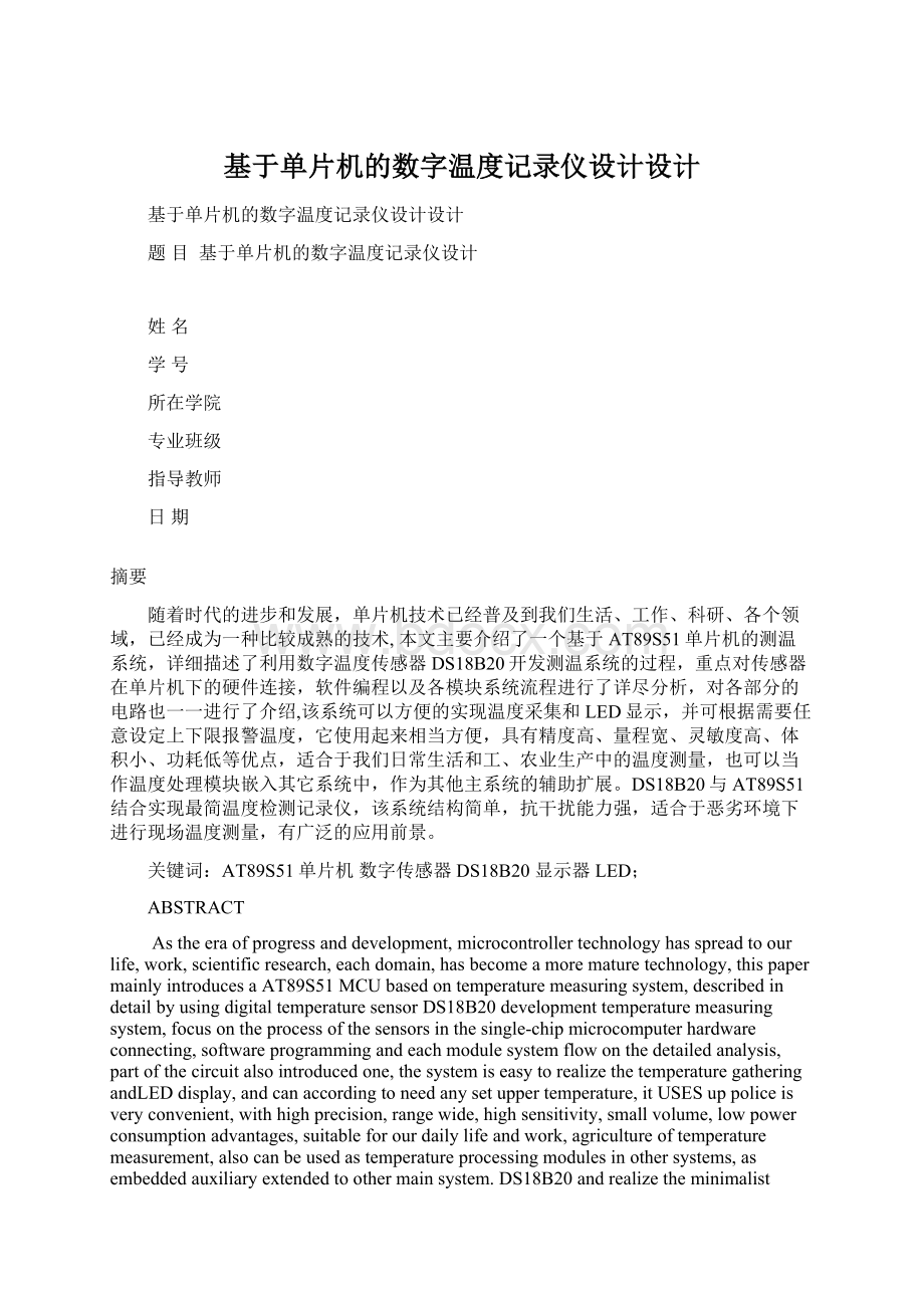 基于单片机的数字温度记录仪设计设计.docx_第1页