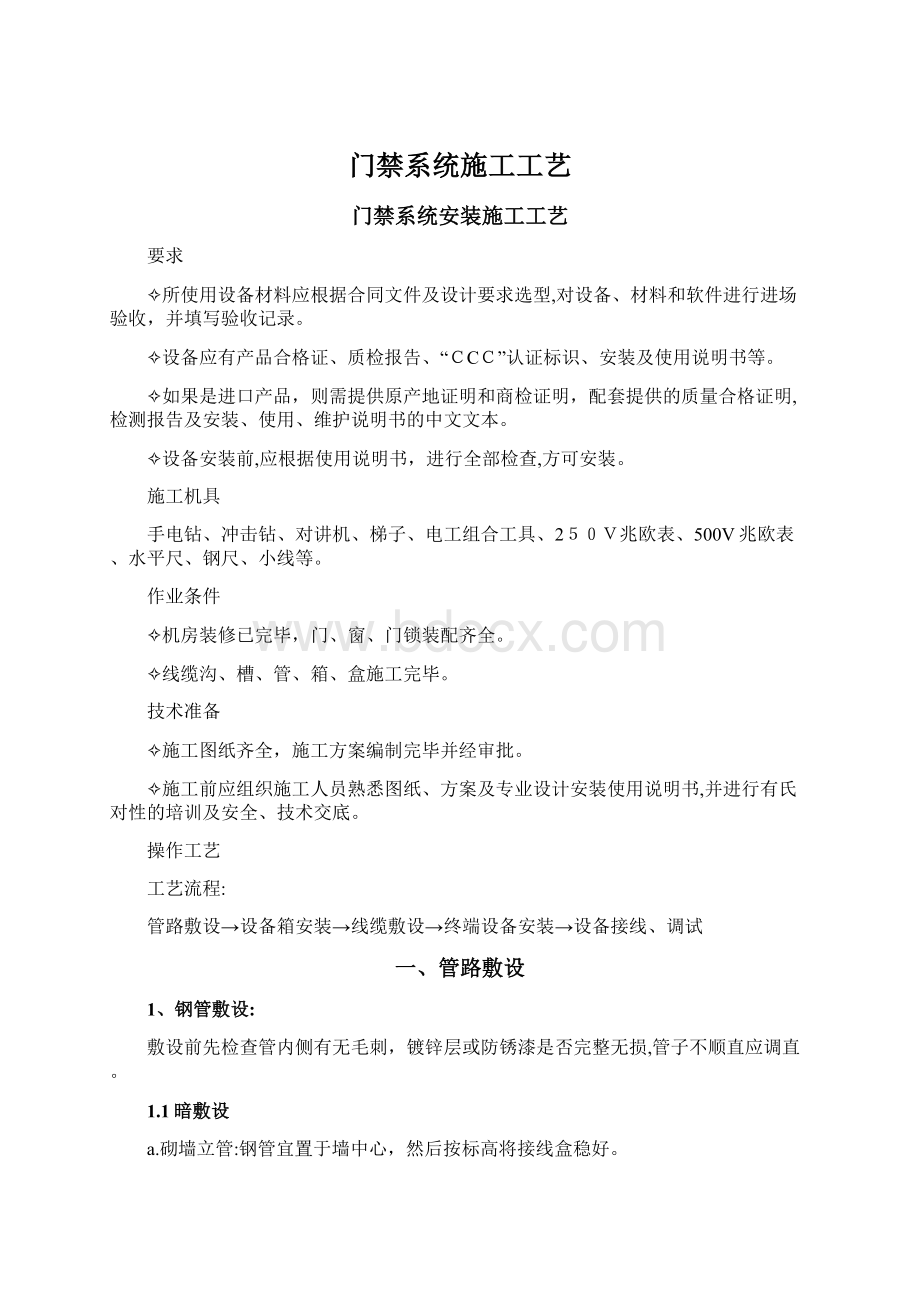 门禁系统施工工艺Word文档下载推荐.docx_第1页