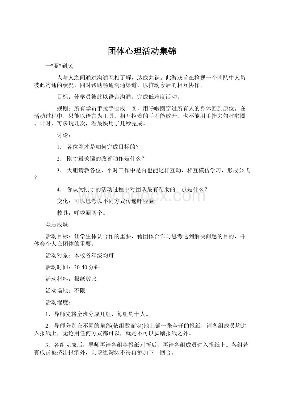 团体心理活动集锦.docx_第1页