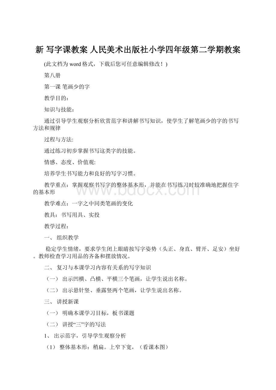 新 写字课教案 人民美术出版社小学四年级第二学期教案Word文档格式.docx