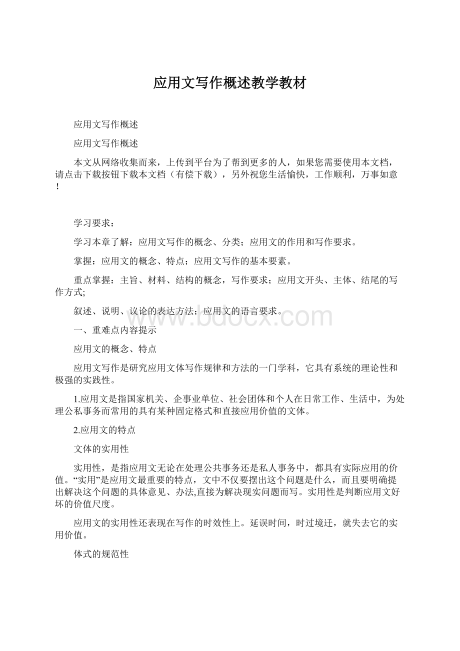 应用文写作概述教学教材Word格式文档下载.docx_第1页