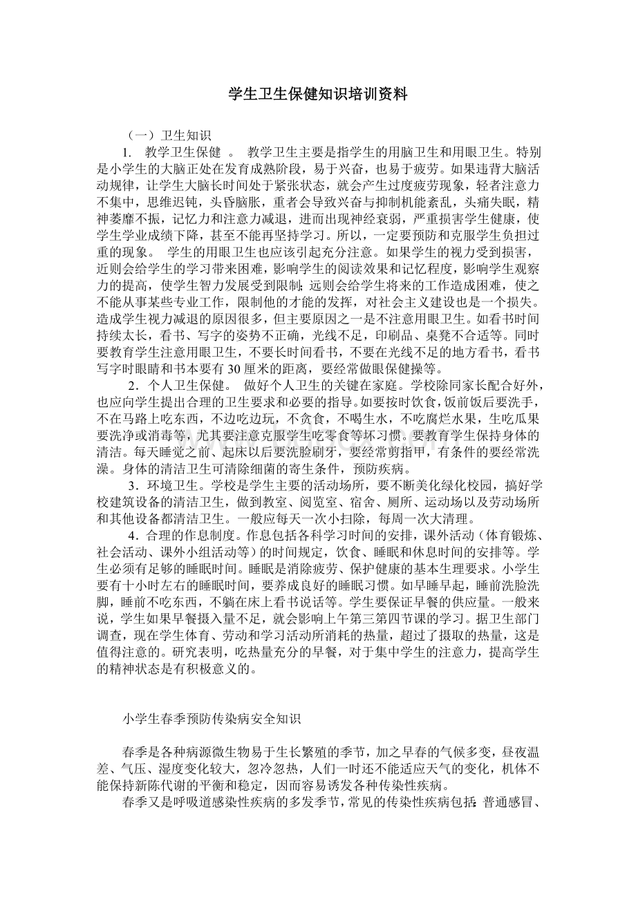 卫生保健知识培训Word文档下载推荐.doc_第1页