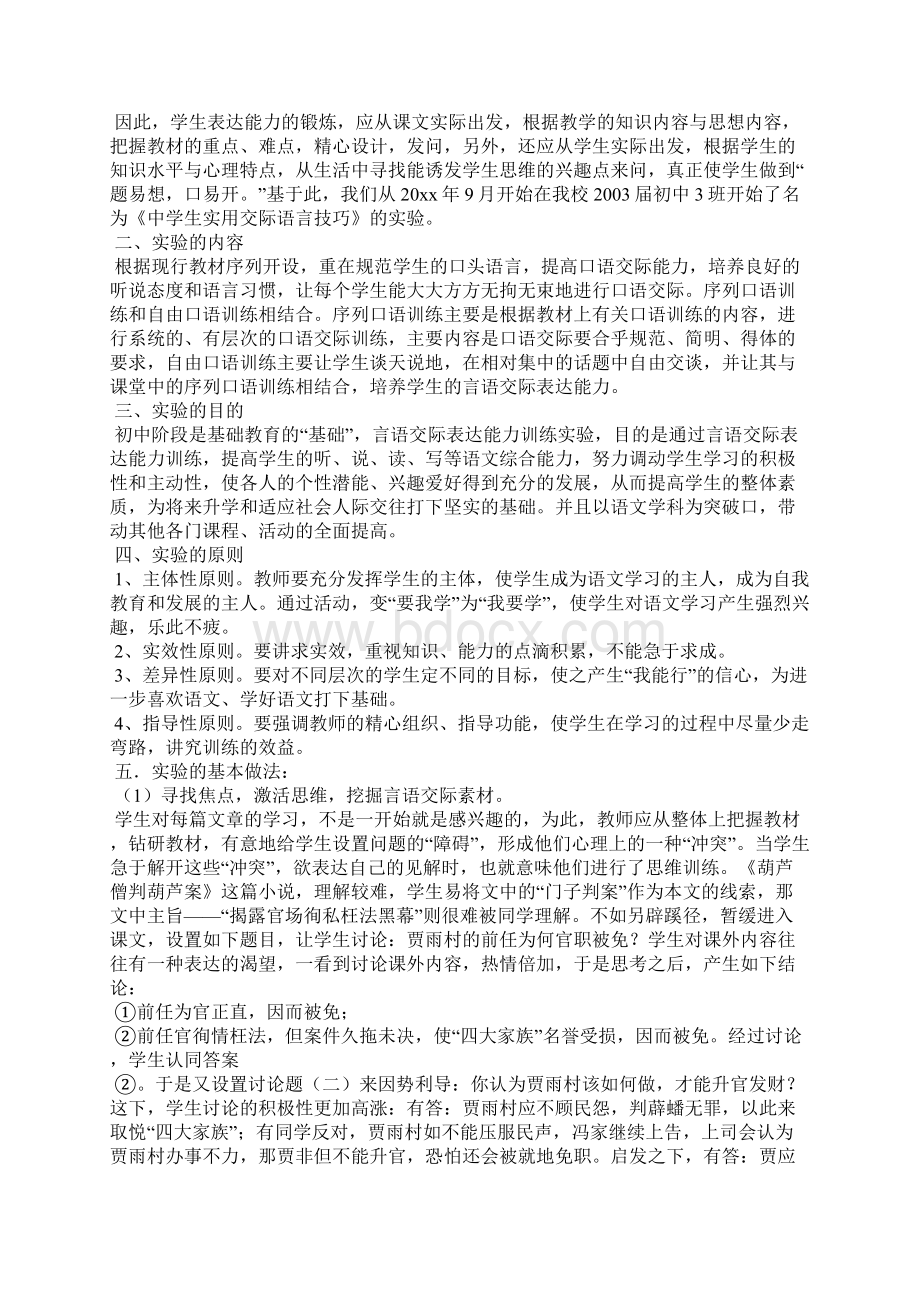 注重言语交际表达训练提高语文综合素质教学设计Word文档格式.docx_第2页