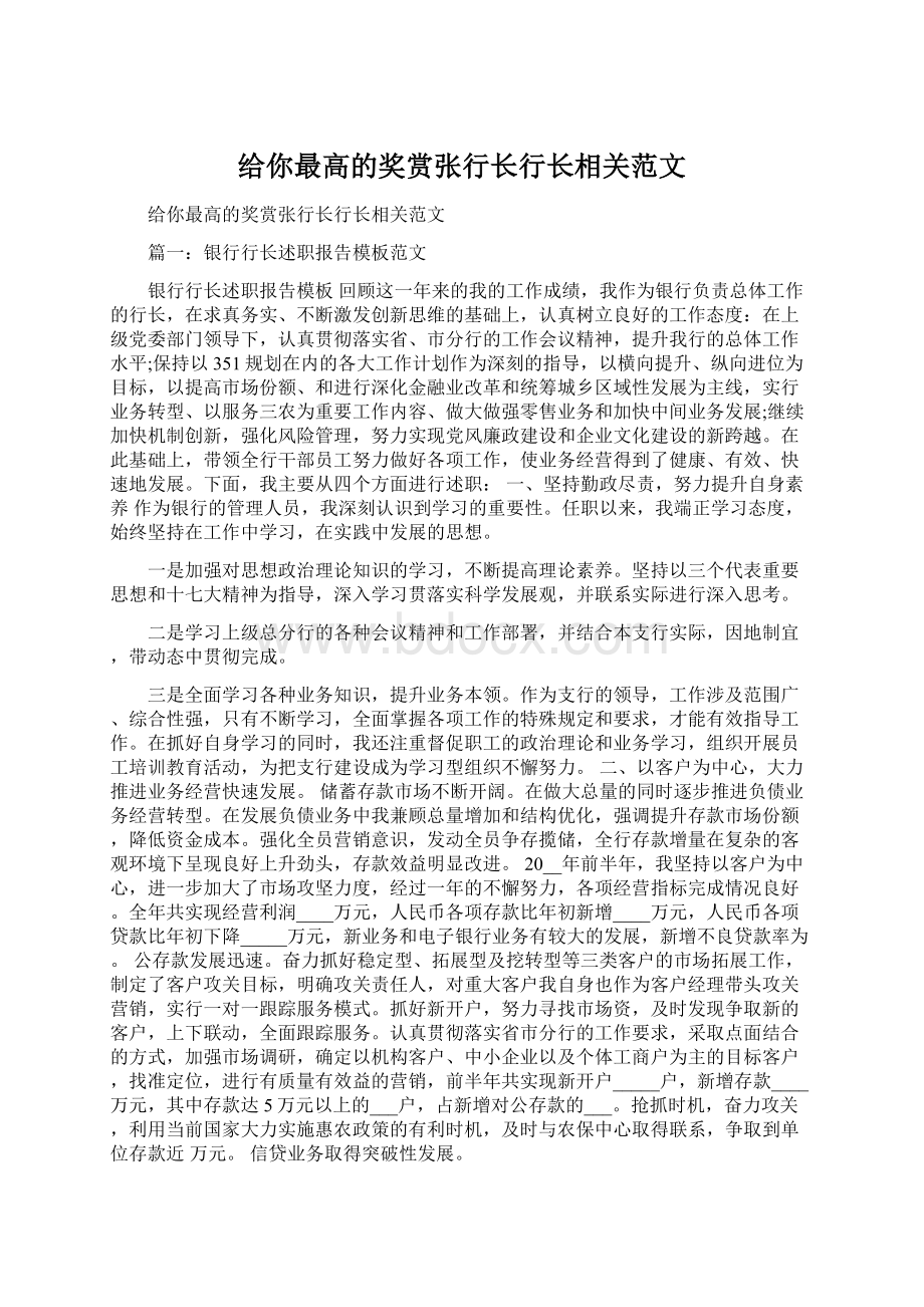 给你最高的奖赏张行长行长相关范文Word文档下载推荐.docx_第1页