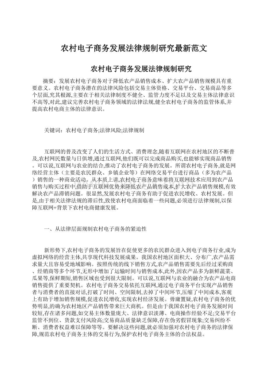 农村电子商务发展法律规制研究最新范文.docx