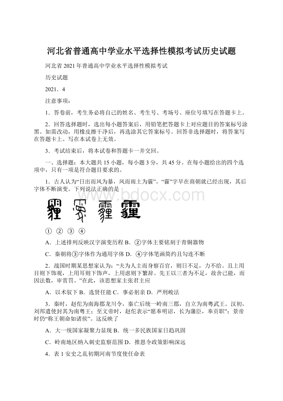 河北省普通高中学业水平选择性模拟考试历史试题Word下载.docx_第1页