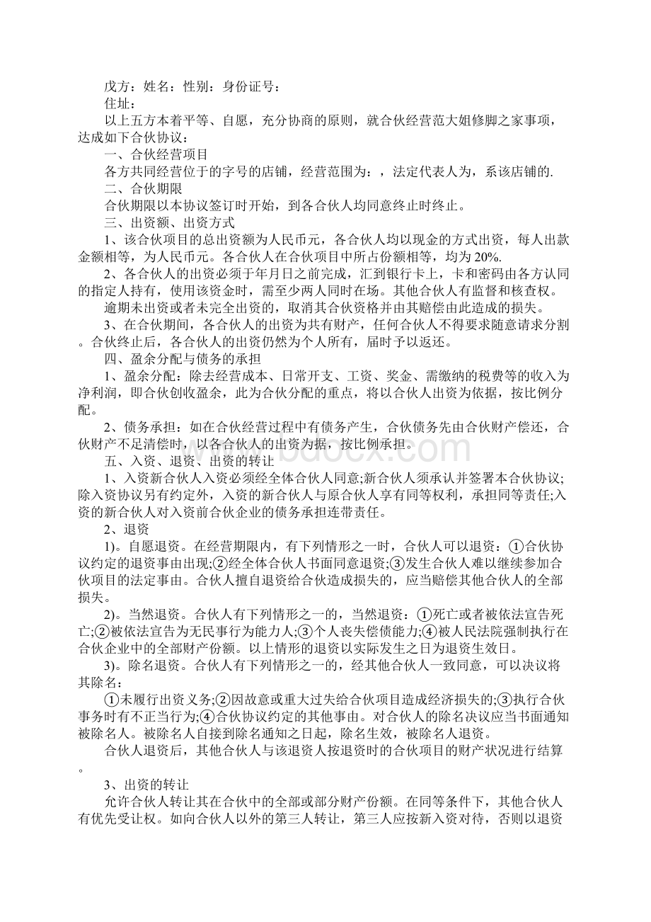 多人合伙协议书范本.docx_第2页