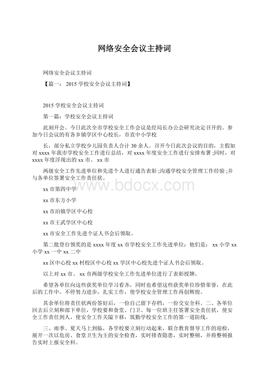 网络安全会议主持词.docx_第1页