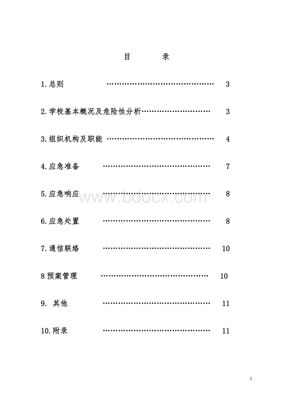 XX中学地震应急预案.doc_第2页