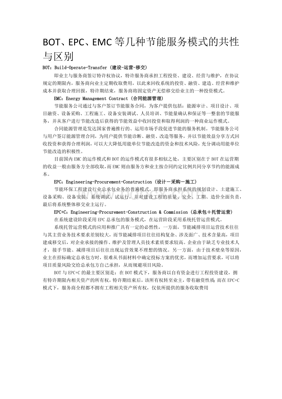 BOT、EPC、EMC等几种节能服务模式的共性与区别.docx_第1页