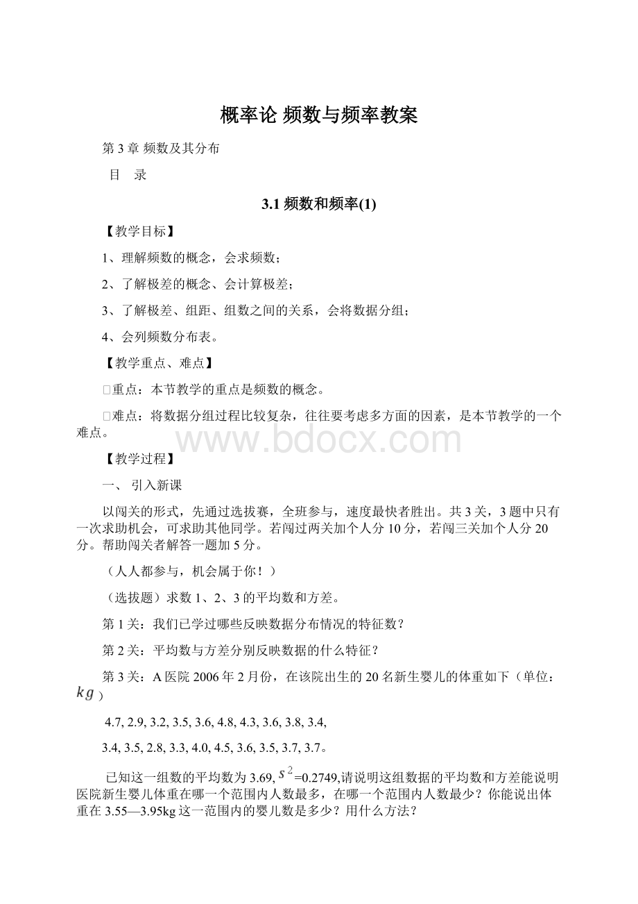 概率论 频数与频率教案Word文档下载推荐.docx