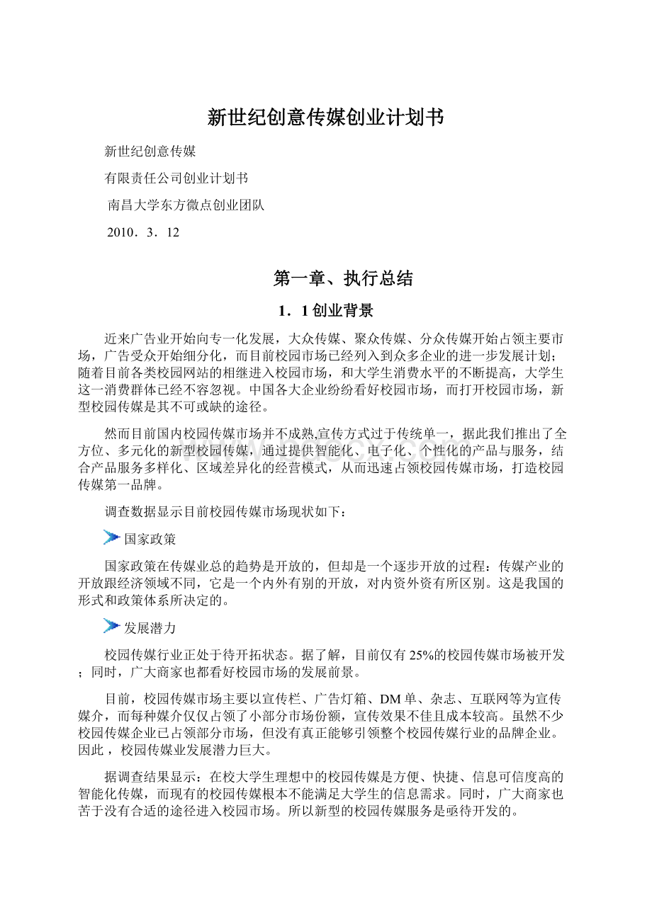 新世纪创意传媒创业计划书Word格式文档下载.docx_第1页