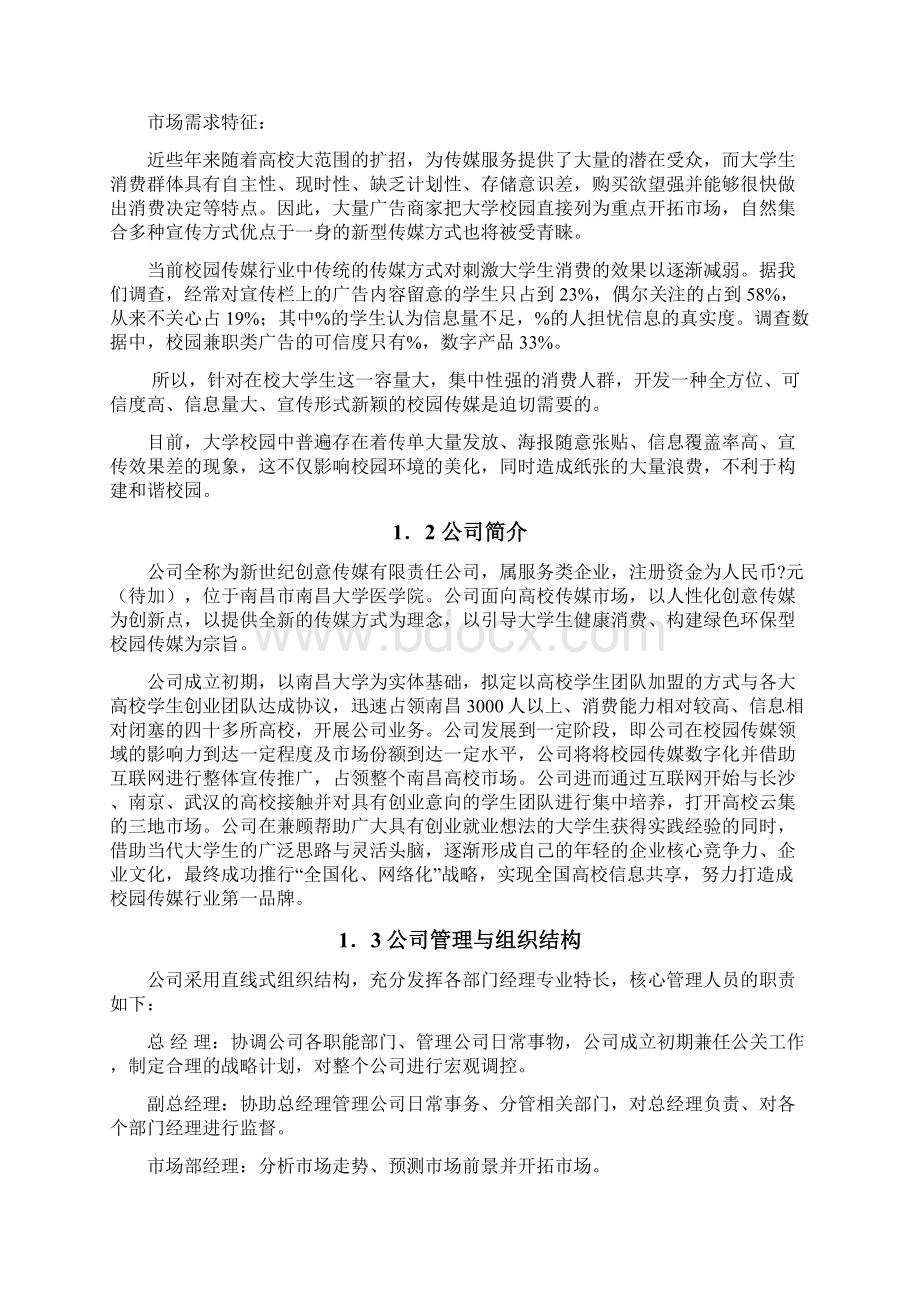 新世纪创意传媒创业计划书Word格式文档下载.docx_第2页