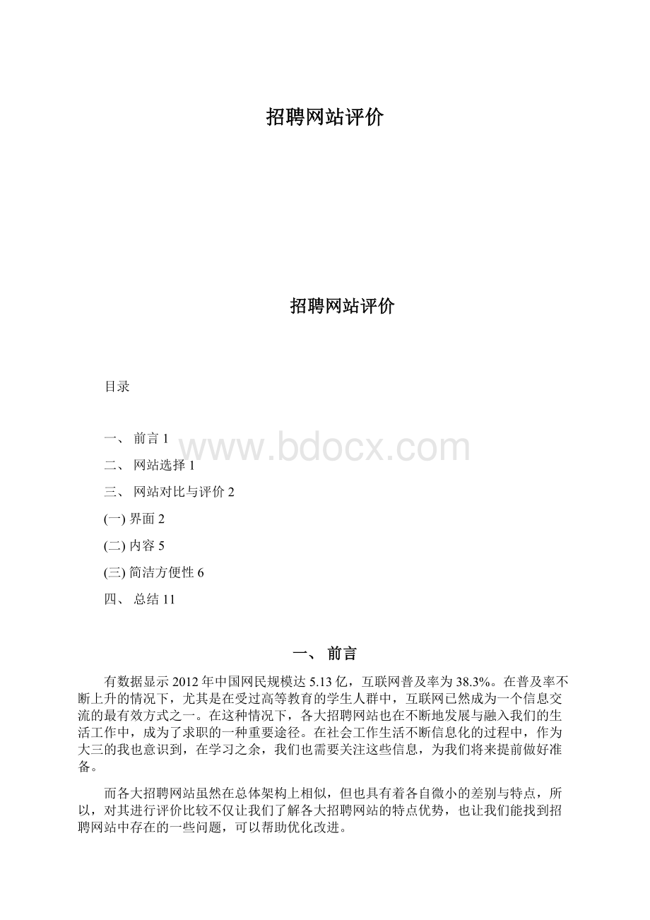 招聘网站评价.docx_第1页