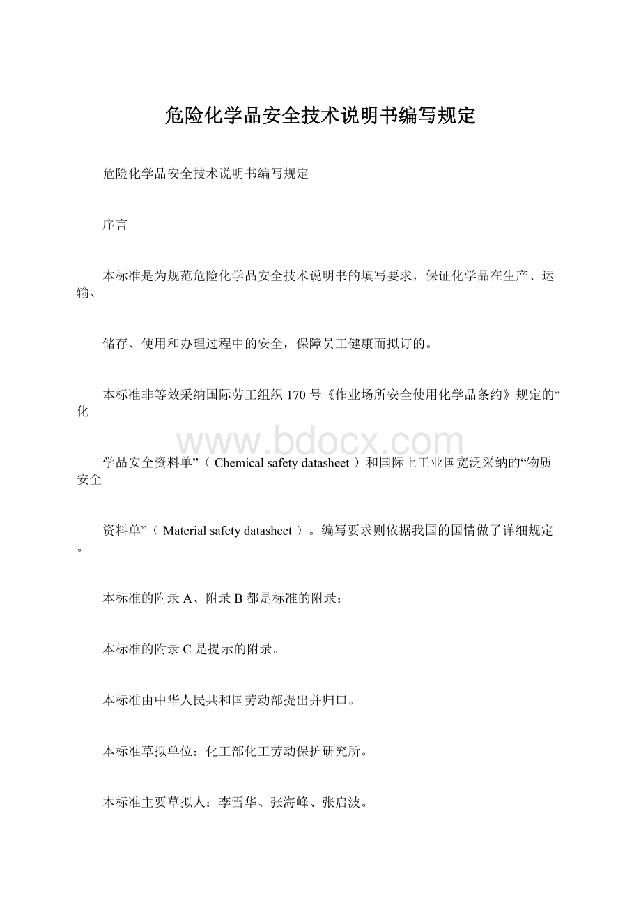 危险化学品安全技术说明书编写规定Word文档下载推荐.docx_第1页