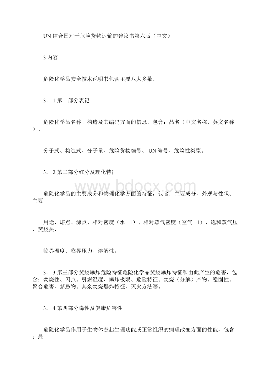 危险化学品安全技术说明书编写规定.docx_第3页