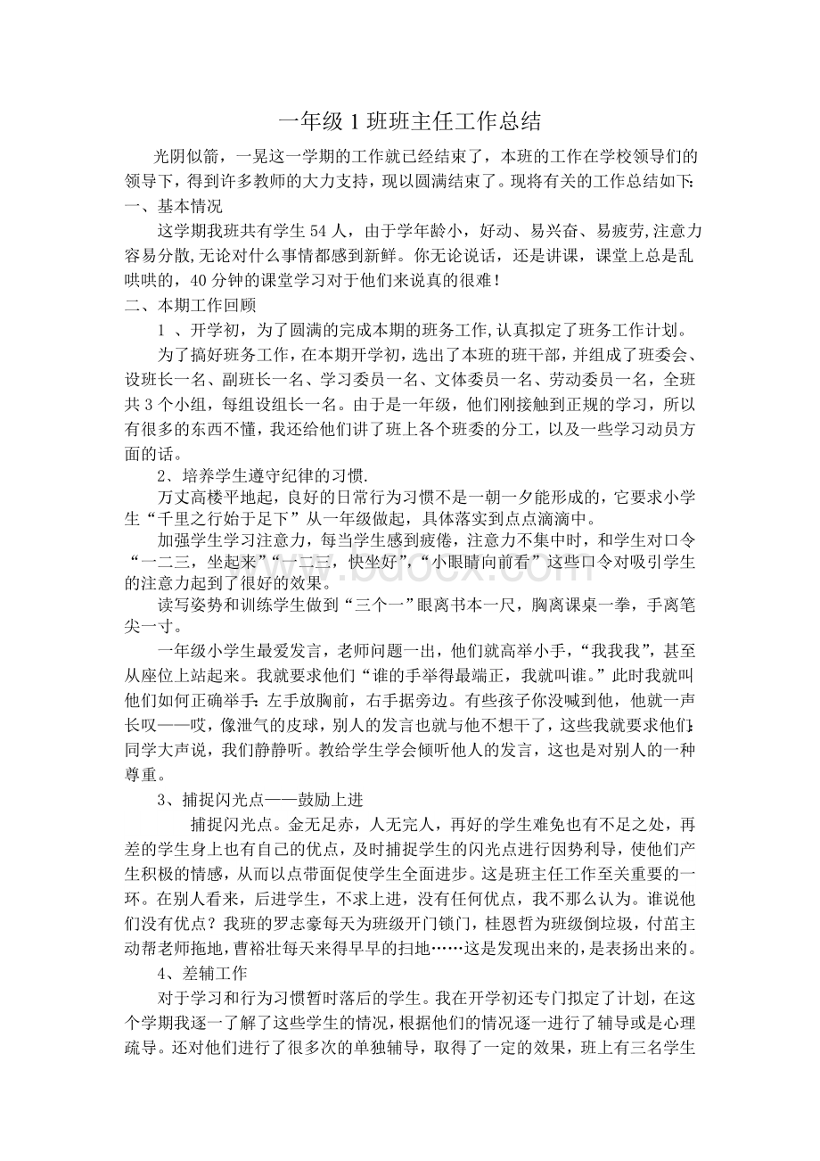 一年级1班班主任工作总结Word格式文档下载.doc_第1页