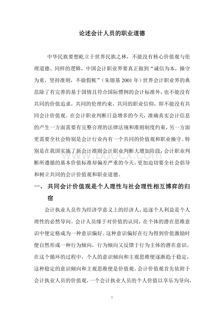 论述会计人员的职业道德00000Word文件下载.doc