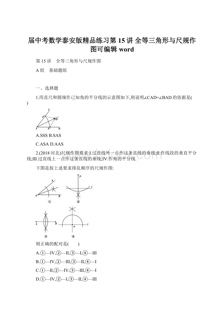 届中考数学泰安版精品练习第15讲 全等三角形与尺规作图可编辑word文档格式.docx