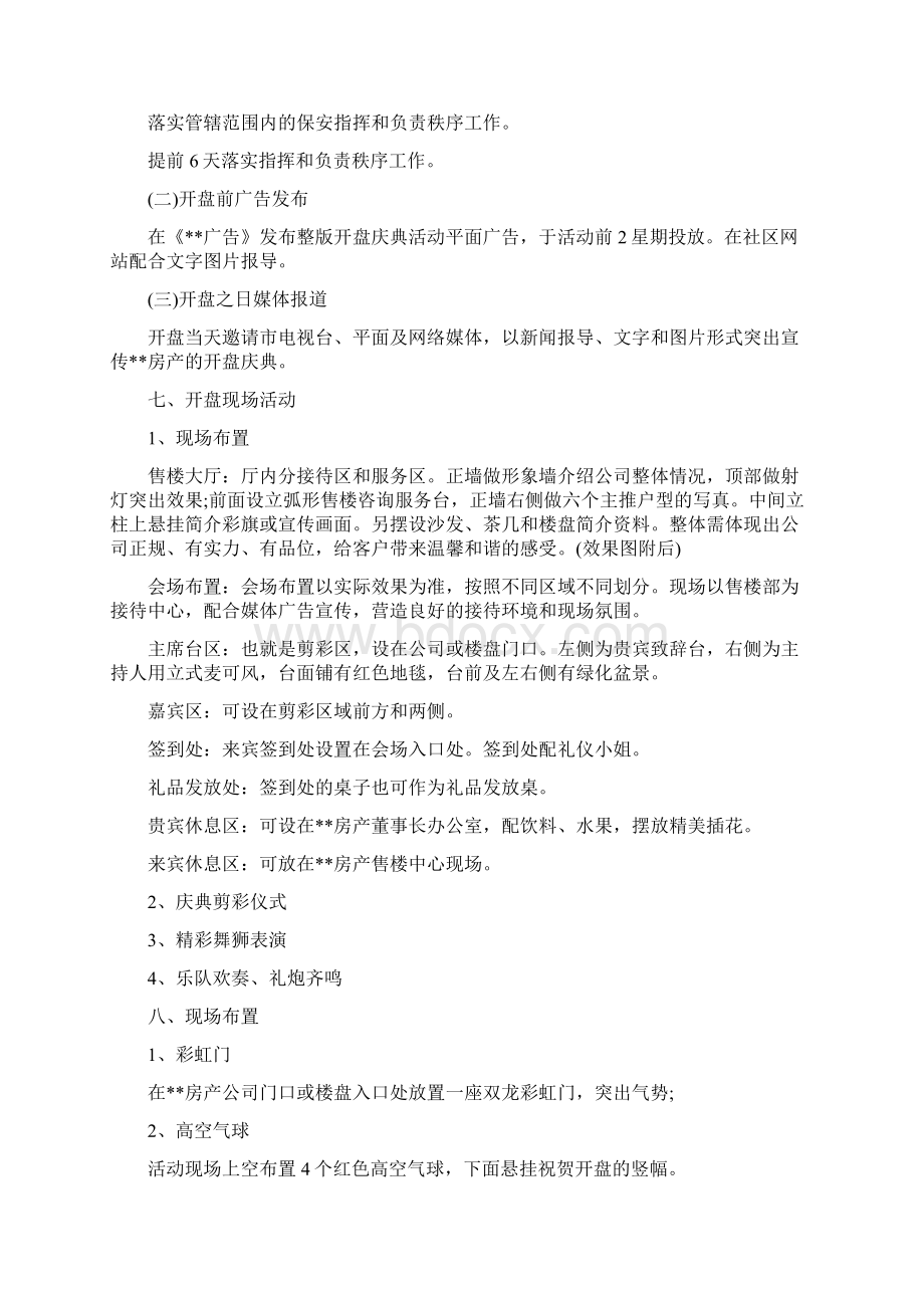 房地产开盘策划方案3篇.docx_第2页