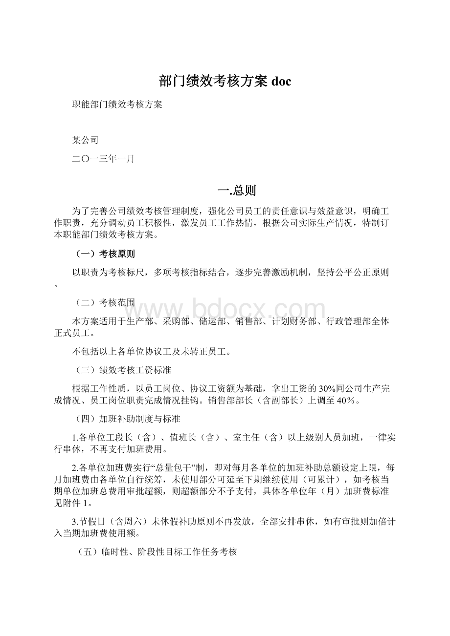 部门绩效考核方案docWord文档格式.docx_第1页