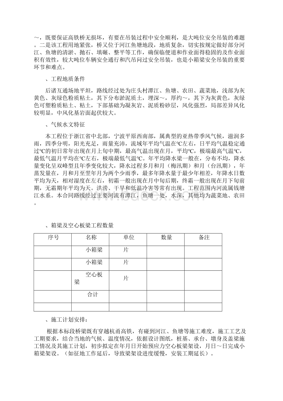 预制小箱梁安装施工工程方案Word文档下载推荐.docx_第2页