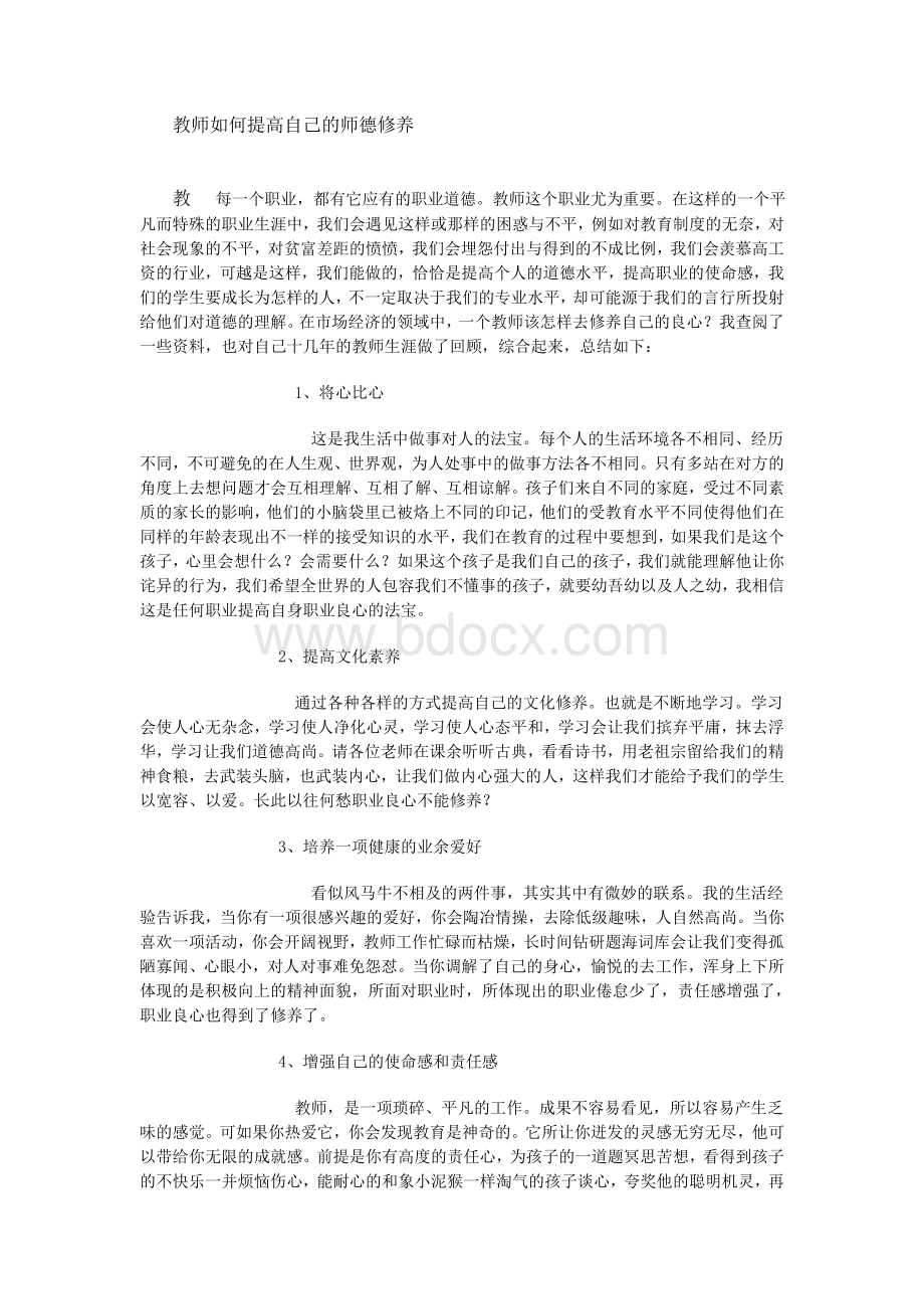 教师如何提高自己的师德修养Word格式文档下载.doc