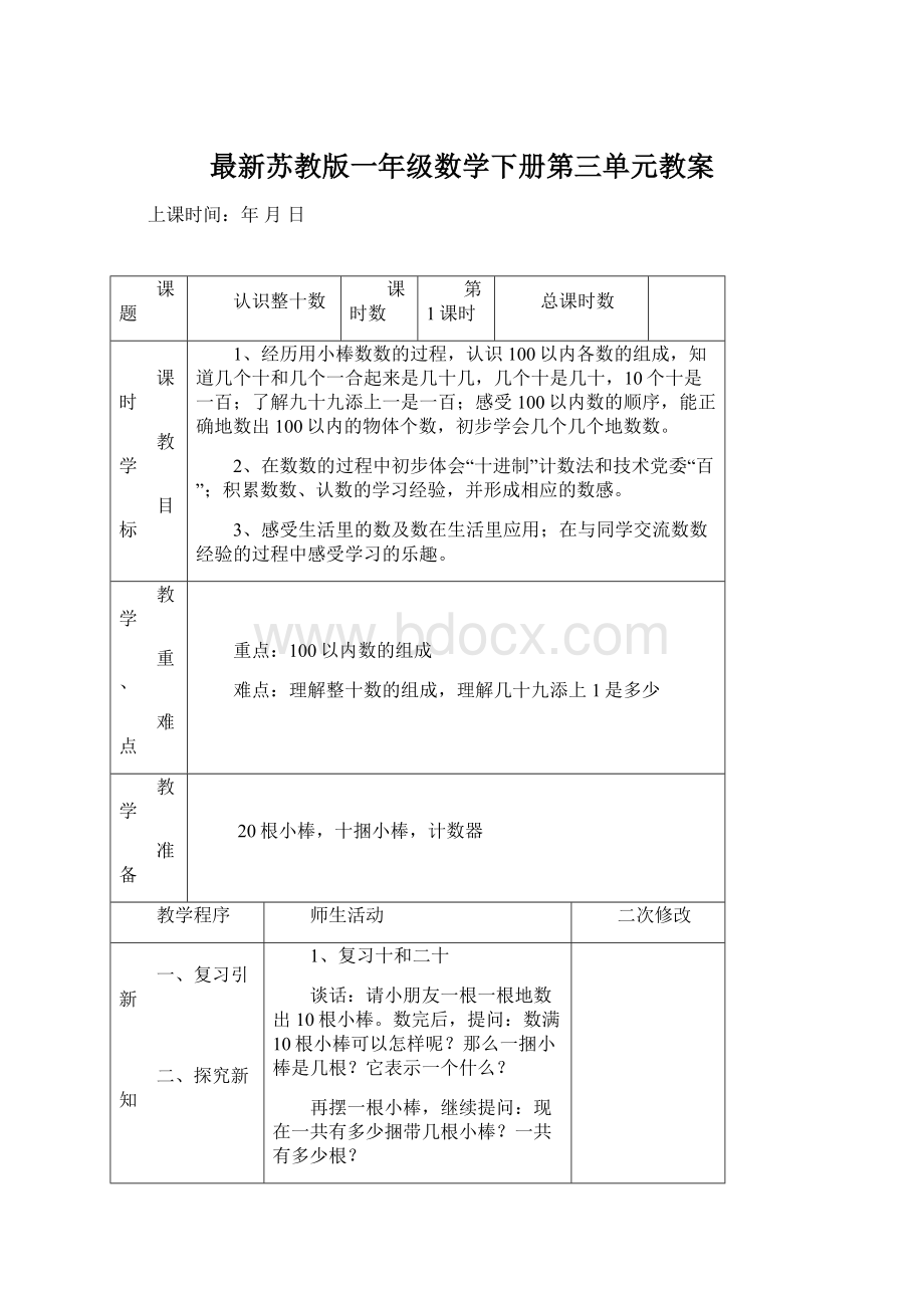 最新苏教版一年级数学下册第三单元教案Word文档格式.docx_第1页