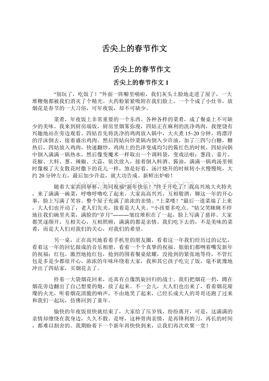 舌尖上的春节作文Word文档下载推荐.docx