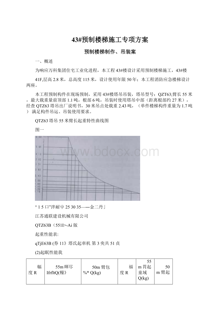 43#预制楼梯施工专项方案Word下载.docx