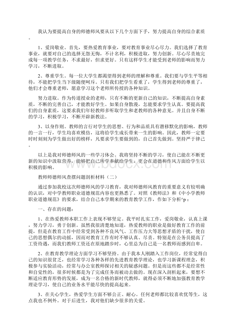 教师师德师风查摆问题剖析材料四篇Word格式.docx_第2页