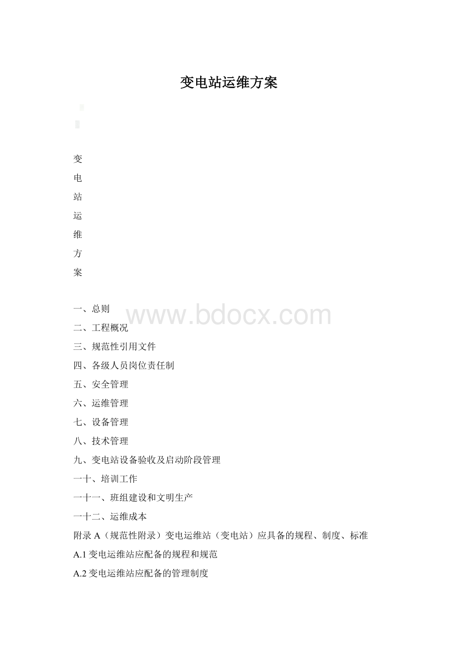 变电站运维方案Word格式文档下载.docx_第1页