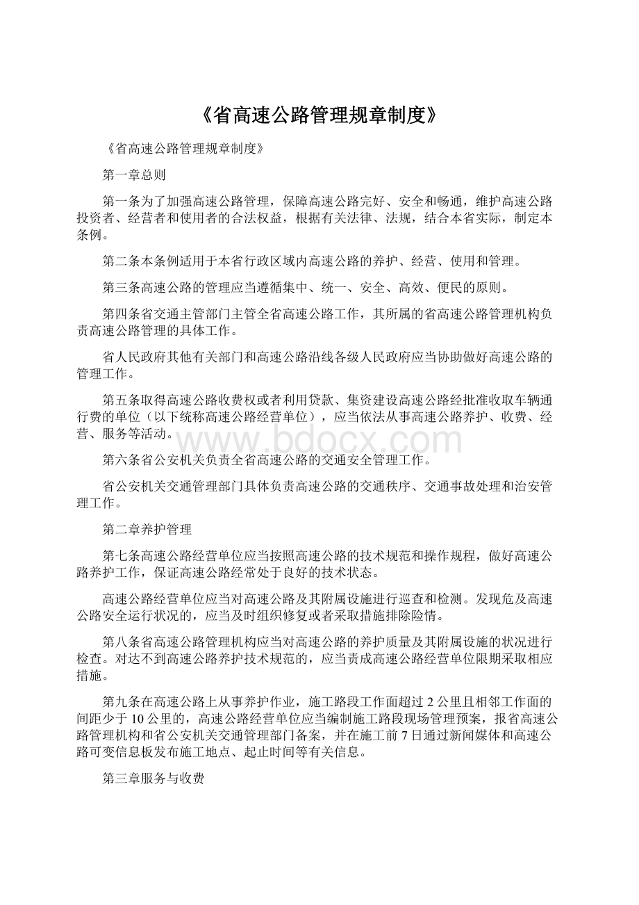 《省高速公路管理规章制度》.docx