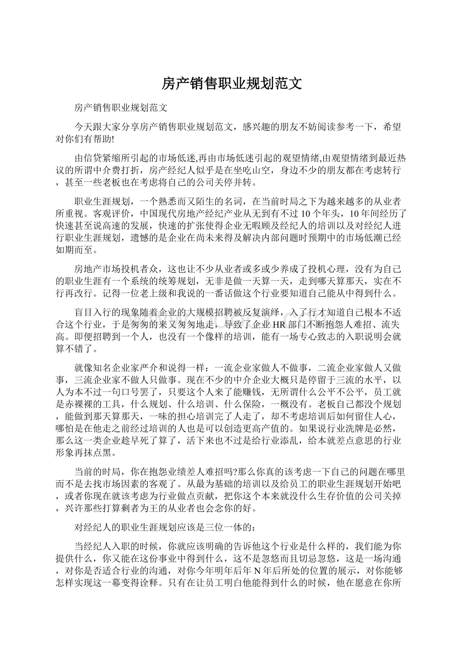 房产销售职业规划范文.docx_第1页