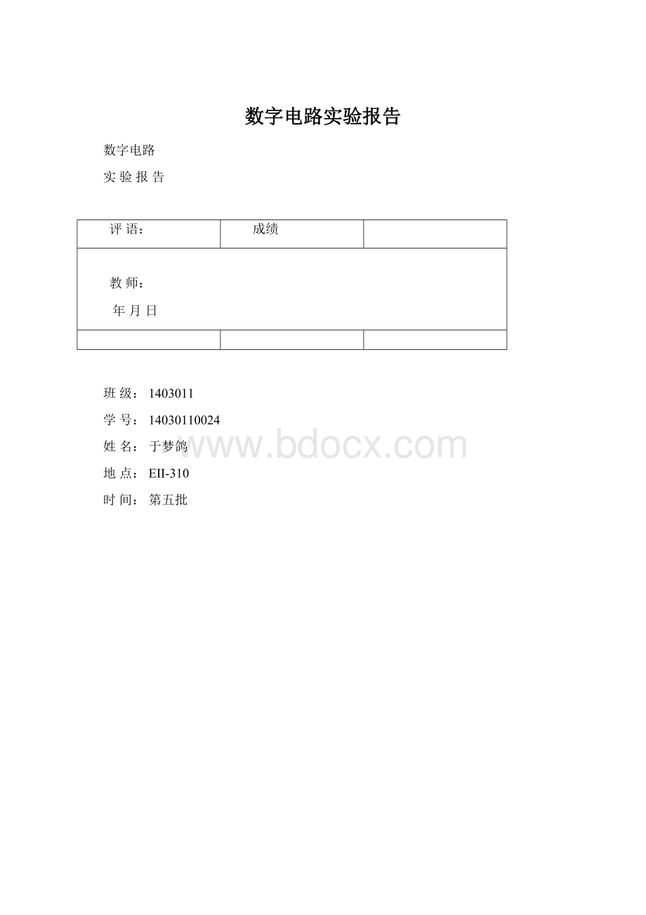 数字电路实验报告.docx_第1页