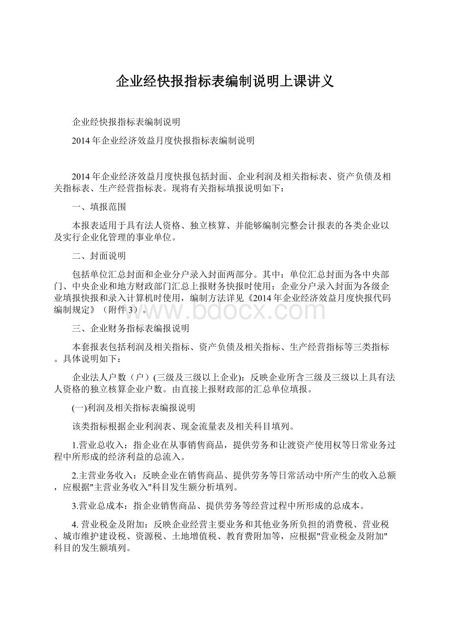 企业经快报指标表编制说明上课讲义Word格式.docx