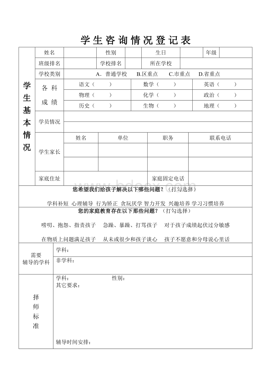 辅导机构学生情况登记表.doc_第1页