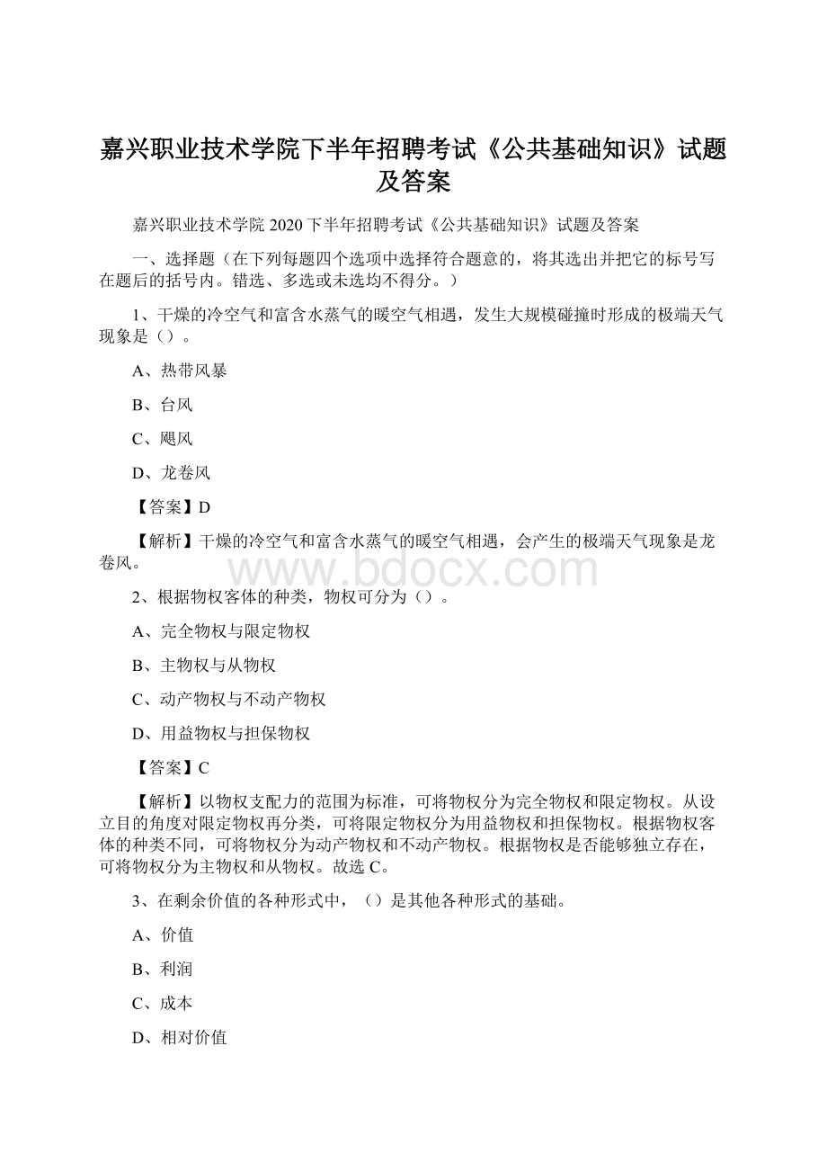 嘉兴职业技术学院下半年招聘考试《公共基础知识》试题及答案.docx