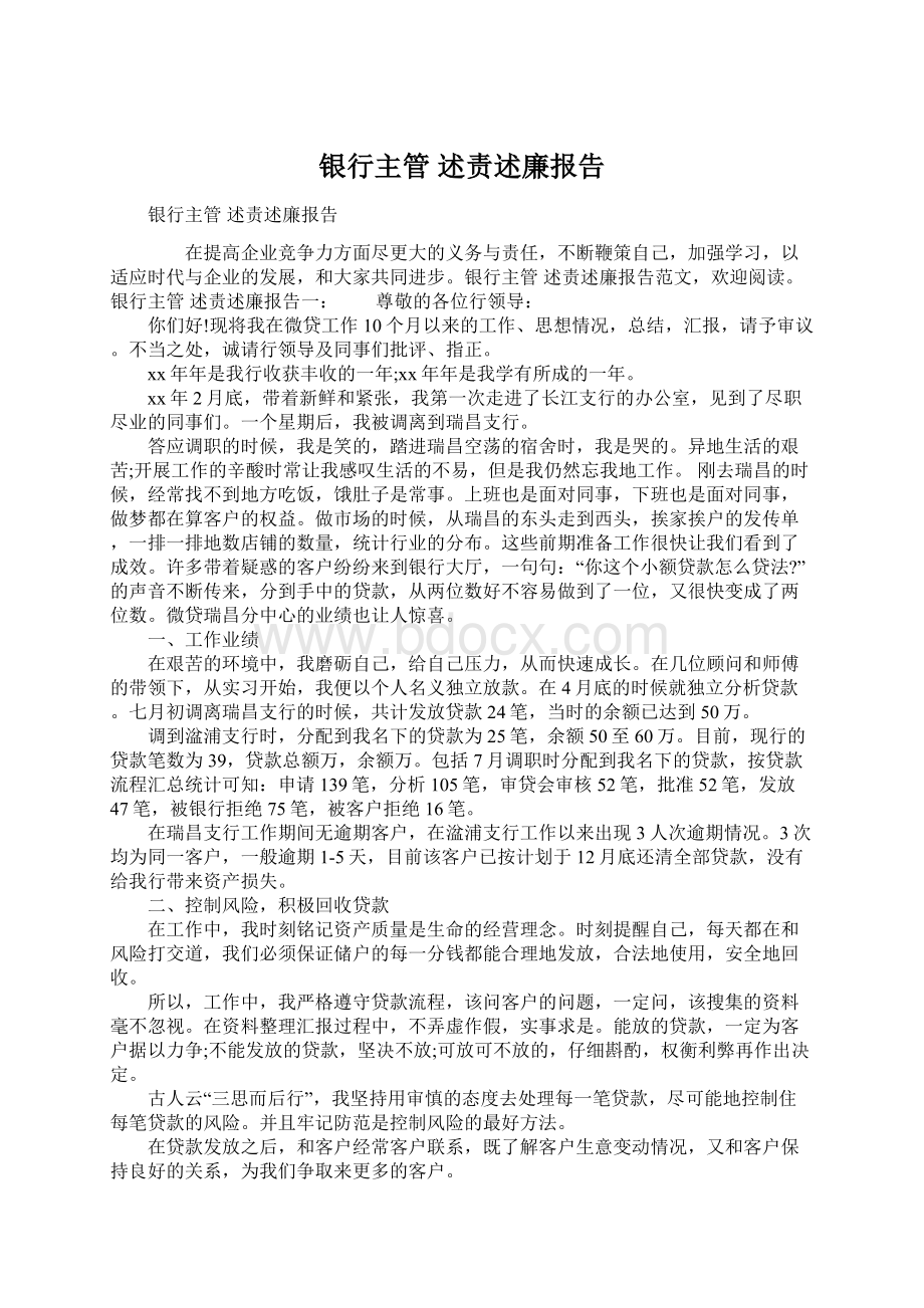 银行主管 述责述廉报告Word文档下载推荐.docx