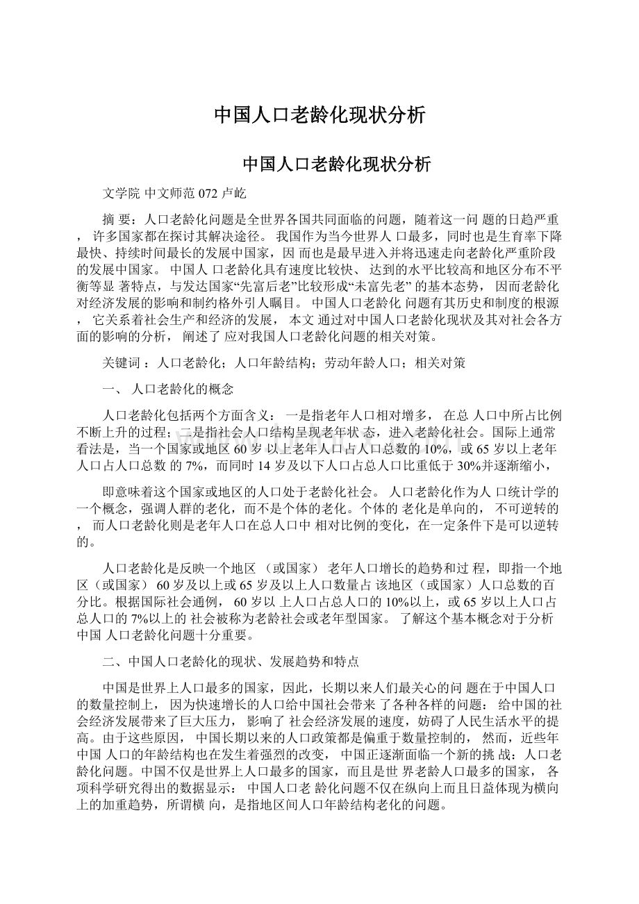 中国人口老龄化现状分析.docx_第1页