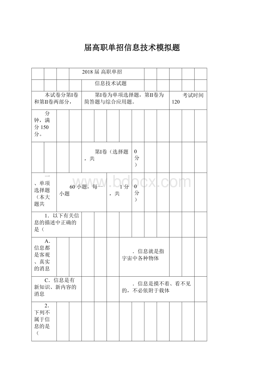 届高职单招信息技术模拟题.docx_第1页