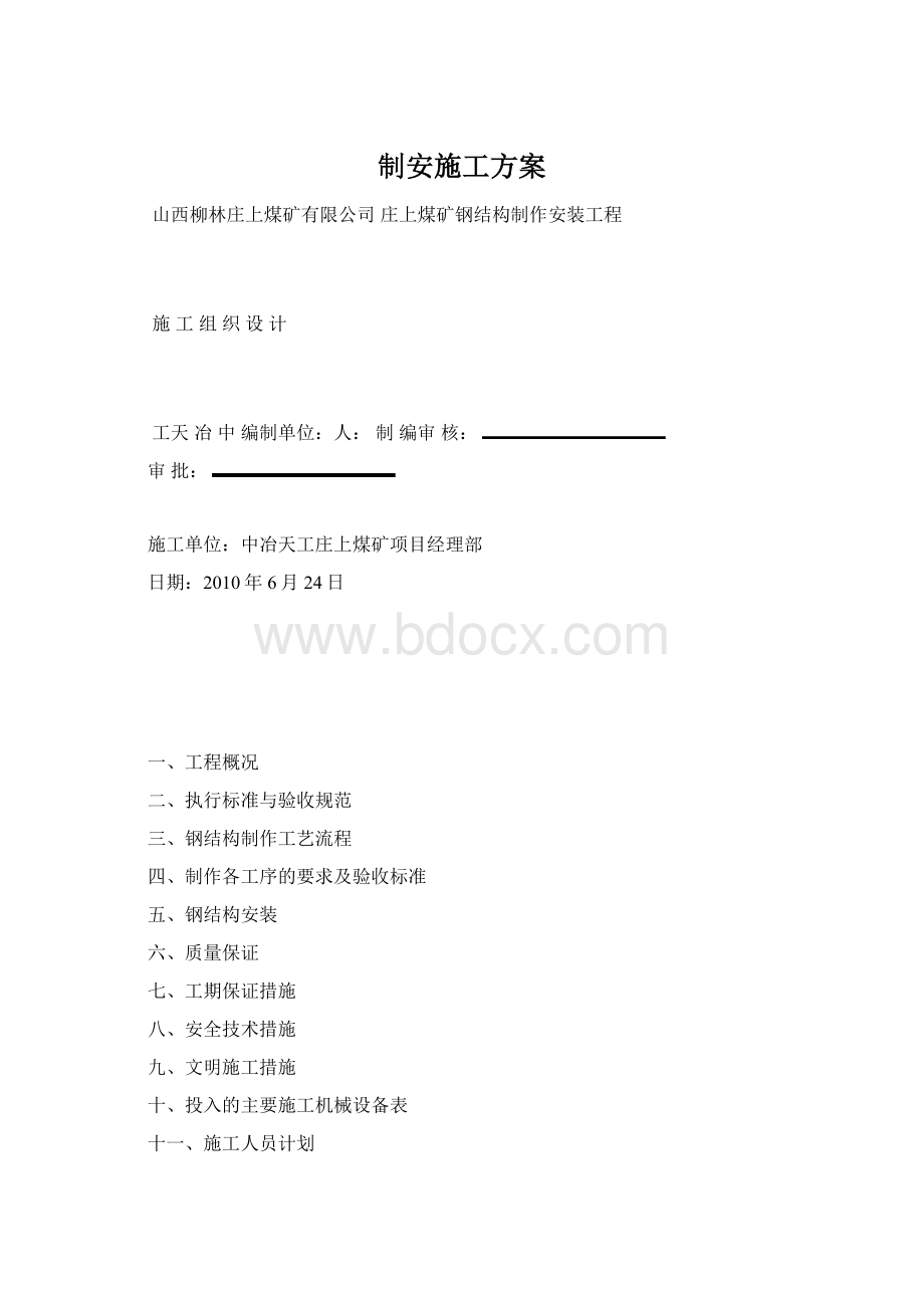 制安施工方案Word文档下载推荐.docx