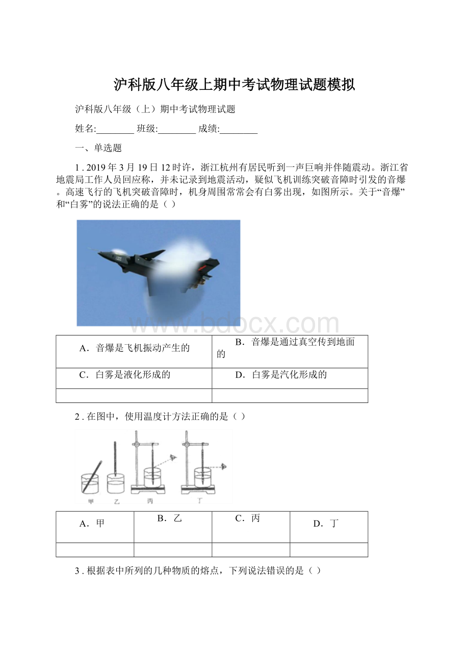 沪科版八年级上期中考试物理试题模拟.docx