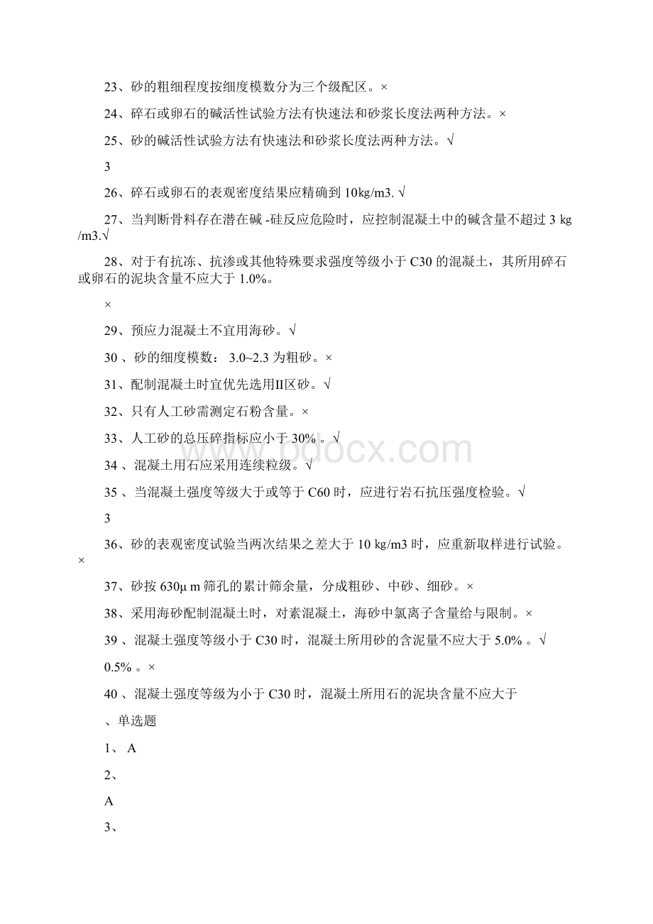 砂石材料试题有答案文档格式.docx_第2页