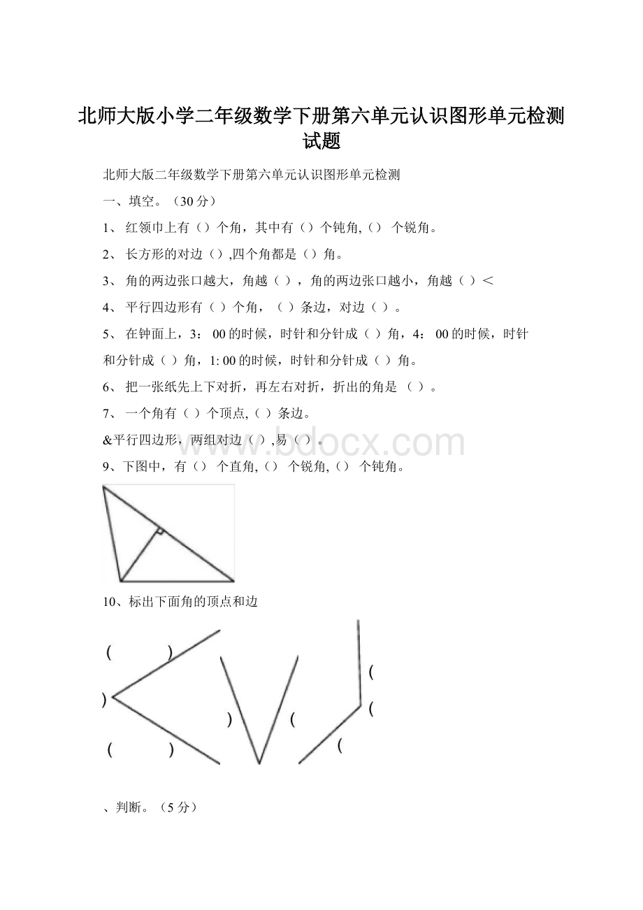 北师大版小学二年级数学下册第六单元认识图形单元检测试题Word文件下载.docx