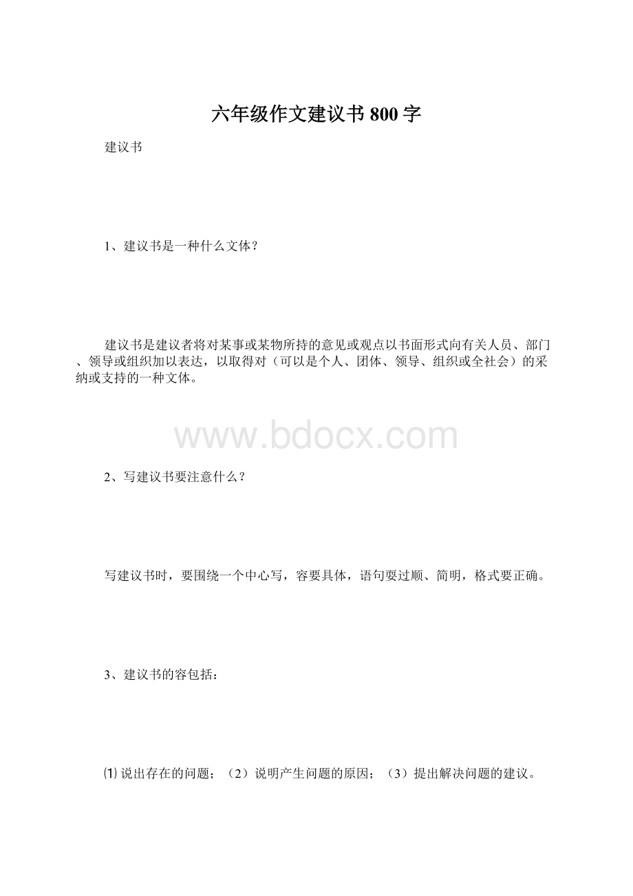 六年级作文建议书800字Word文件下载.docx