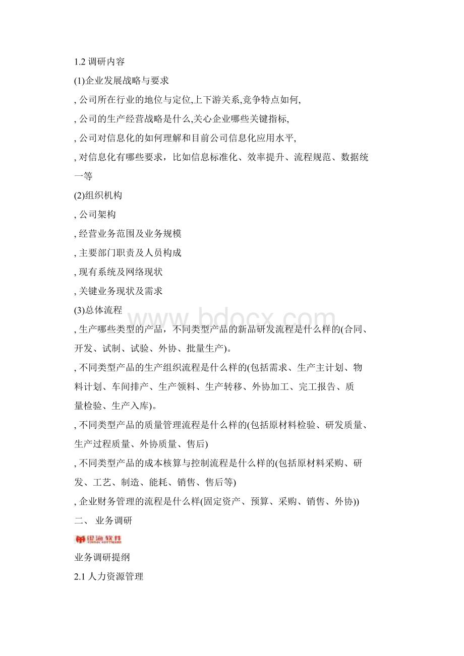 项目业务调研计划.docx_第3页